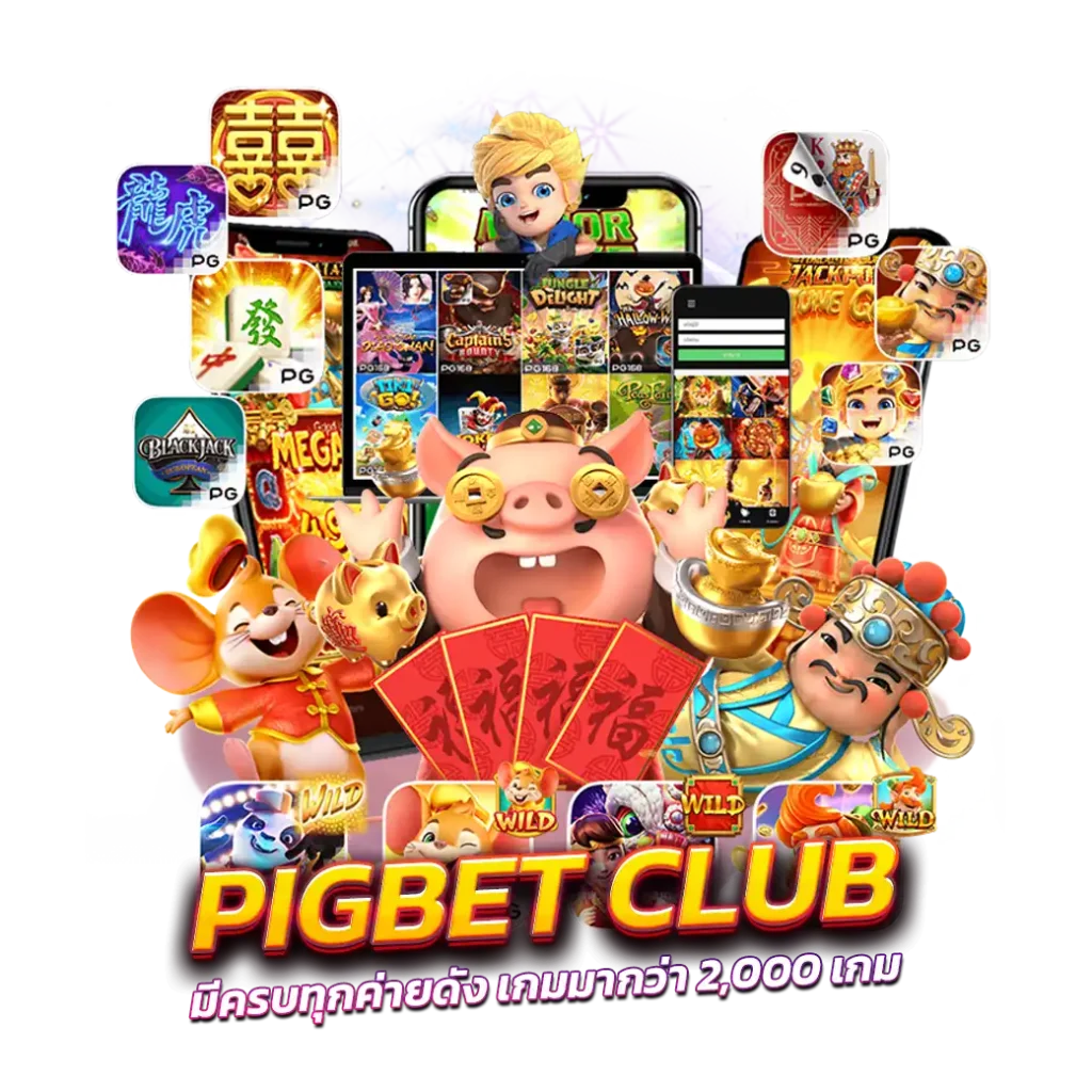 pigbet ค่ายเยอะ