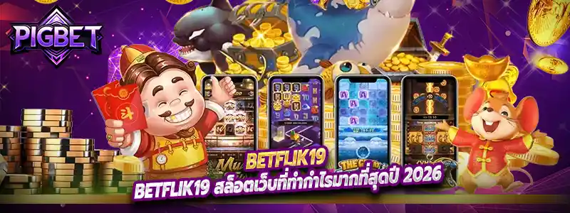 Betflik19 สล็อตเว็บที่ทำกำไรมากที่สุดปี 2026