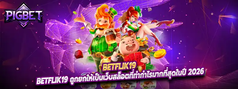 Betflik19 ถูกยกให้เป็นเว็บสล็อตที่ทำกำไรมากที่สุดในปี 2026