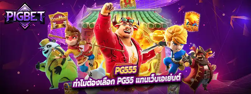 ทำไมต้องเลือก pg55 แทนเว็บเอเย่นต์