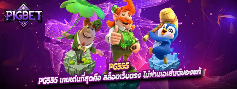 pg555 เกมเด่นที่สุดคือ สล็อตเว็บตรง ไม่ผ่านเอเย่นต์ของแท้